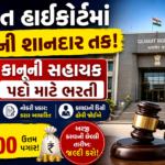 Gujarat High Court Legal Assistant Recruitment 2026: ગુજરાત હાઇકોર્ટમાં લીગલ આસિસ્ટન્ટની 65 જગ્યાઓ માટે ભરતી, દર મહિને મળશે ₹60,000 પગાર
