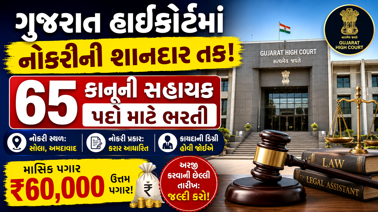 Gujarat High Court Legal Assistant Recruitment 2026