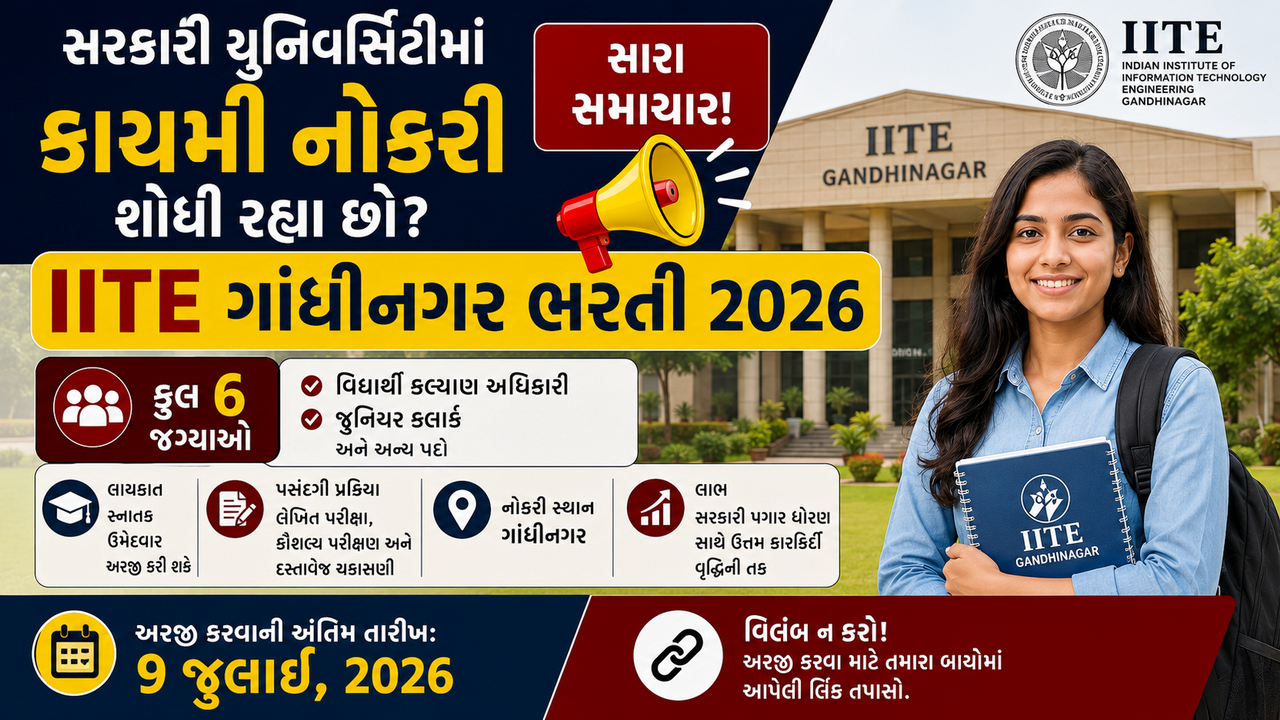IITE Gandhinagar Recruitment 2026: ગાંધીનગર સ્થિત ઇન્ડિયન ઇન્સ્ટિટ્યૂટ ઓફ ટીચર એજ્યુકેશનમાં વિભિન્ન પદ માટે ભરતી જાહેર, સરકારી યુનિવર્સિટીમાં કાયમી નોકરીની ઉત્તમ તક