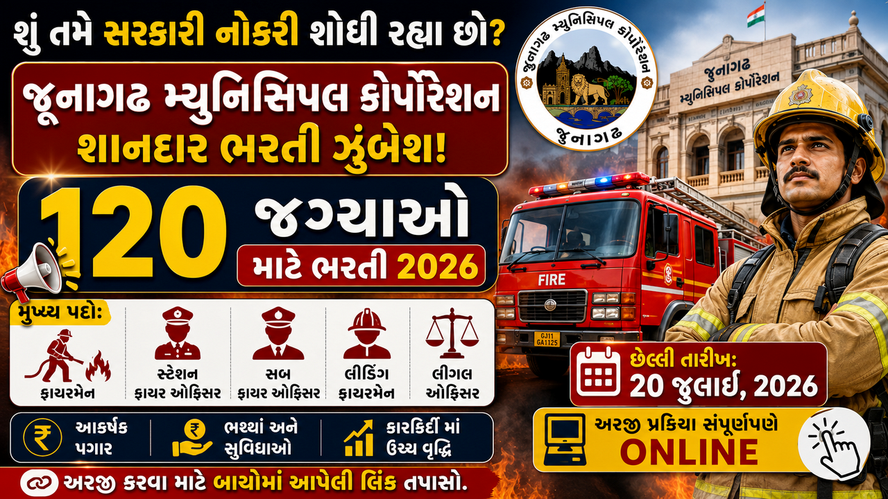 JMC Vacancy 2026: જૂનાગઢ મ્યુનિસિપલ કોર્પોરેશનમાં 120 જગ્યાઓ માટે ભરતી જાહેર, ફાયરમેનથી લઈને લીગલ ઓફિસર સુધીની સરકારી નોકરીની સુવર્ણ તક
