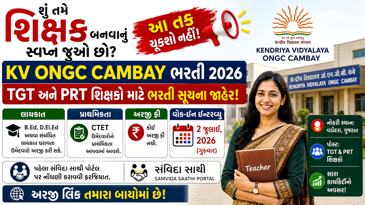KV ONGC Cambay Vacancy 2026: કેન્દ્રીય વિદ્યાલય ONGC કેમ્બેમાં TGT અને PRT શિક્ષક પદો માટે ભરતી જાહેર, શિક્ષણ ક્ષેત્રમાં કારકિર્દી બનાવવા ઇચ્છુક ઉમેદવારો માટે સુવર્ણ તક