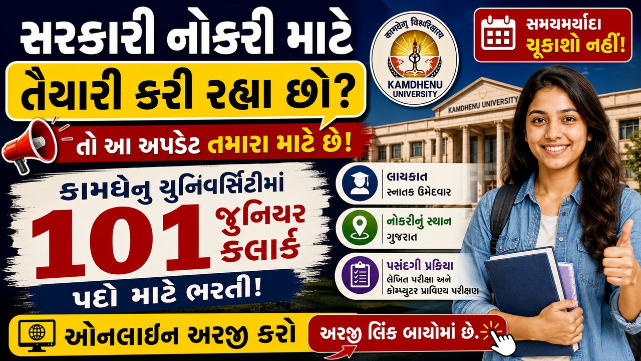 Kamdhenu University Junior Clerk Recruitment 2026: કામધેનુ યુનિવર્સિટીમાં 101 જુનિયર ક્લાર્કની ભરતી, ઓનલાઈન અરજી શરૂ
