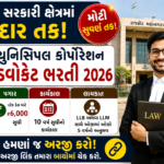 RMC Panel Advocate Recruitment 2026: રાજકોટ મ્યુનિસિપલ કોર્પોરેશન દ્વારા પેનલ એડવોકેટ માટે ભરતી જાહેર, કાનૂની ક્ષેત્રના અનુભવી વકીલો માટે પ્રતિષ્ઠિત તક