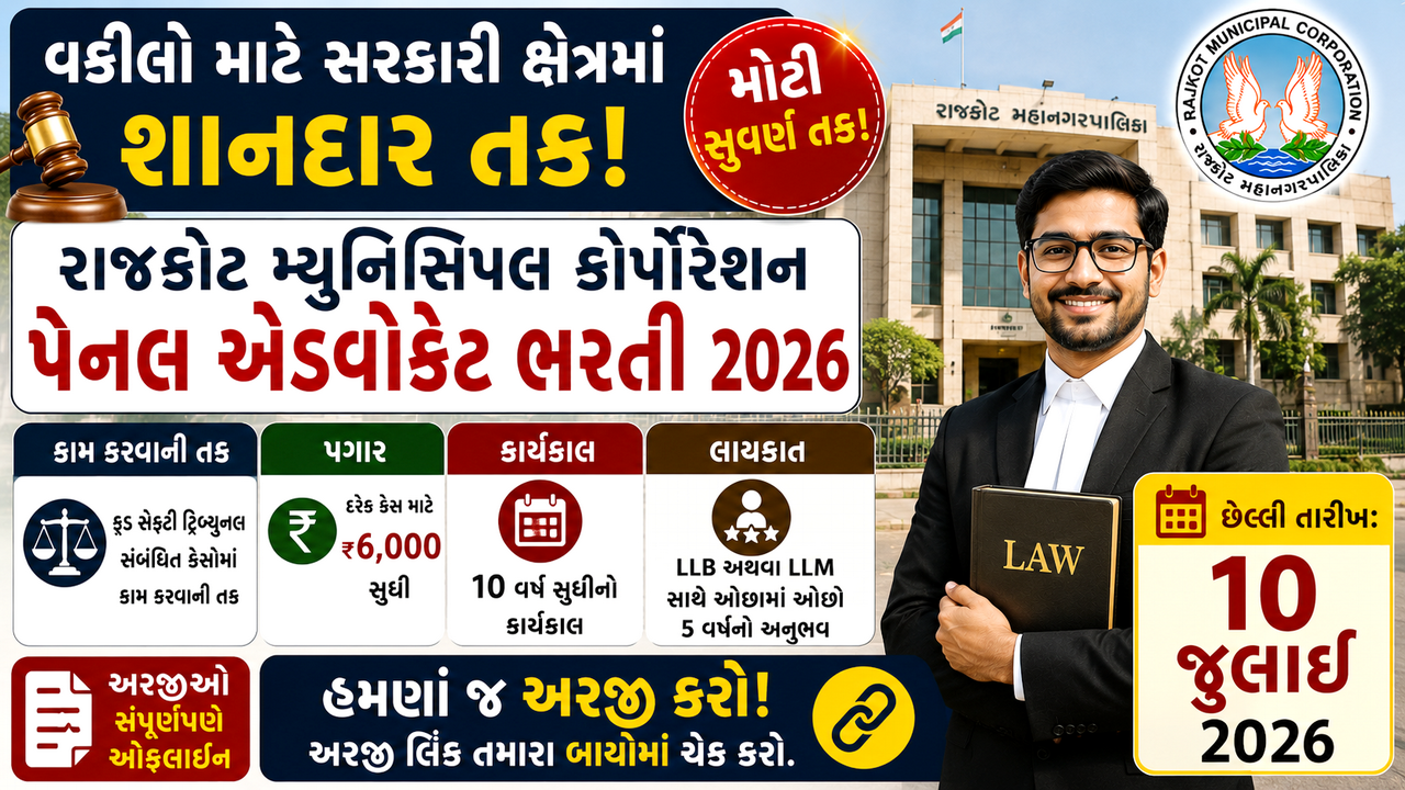RMC Panel Advocate Recruitment 2026: રાજકોટ મ્યુનિસિપલ કોર્પોરેશન દ્વારા પેનલ એડવોકેટ માટે ભરતી જાહેર, કાનૂની ક્ષેત્રના અનુભવી વકીલો માટે પ્રતિષ્ઠિત તક