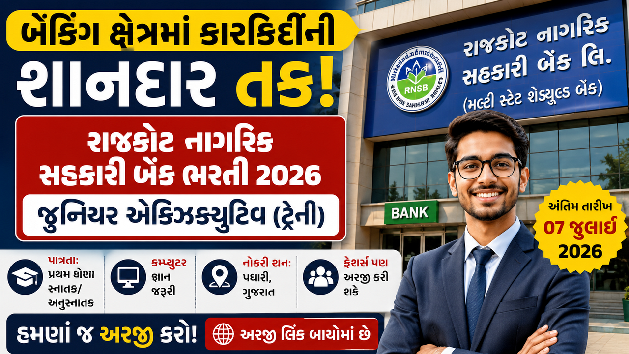 Rajkot Nagarik Sahakari Bank Jr. Executive Vacancy 2026: રાજકોટ નાગરિક સહકારી બેંકમાં જુનિયર એક્ઝિક્યુટિવ (ટ્રેઇની) ભરતી, ઓનલાઈન અરજી શરૂ