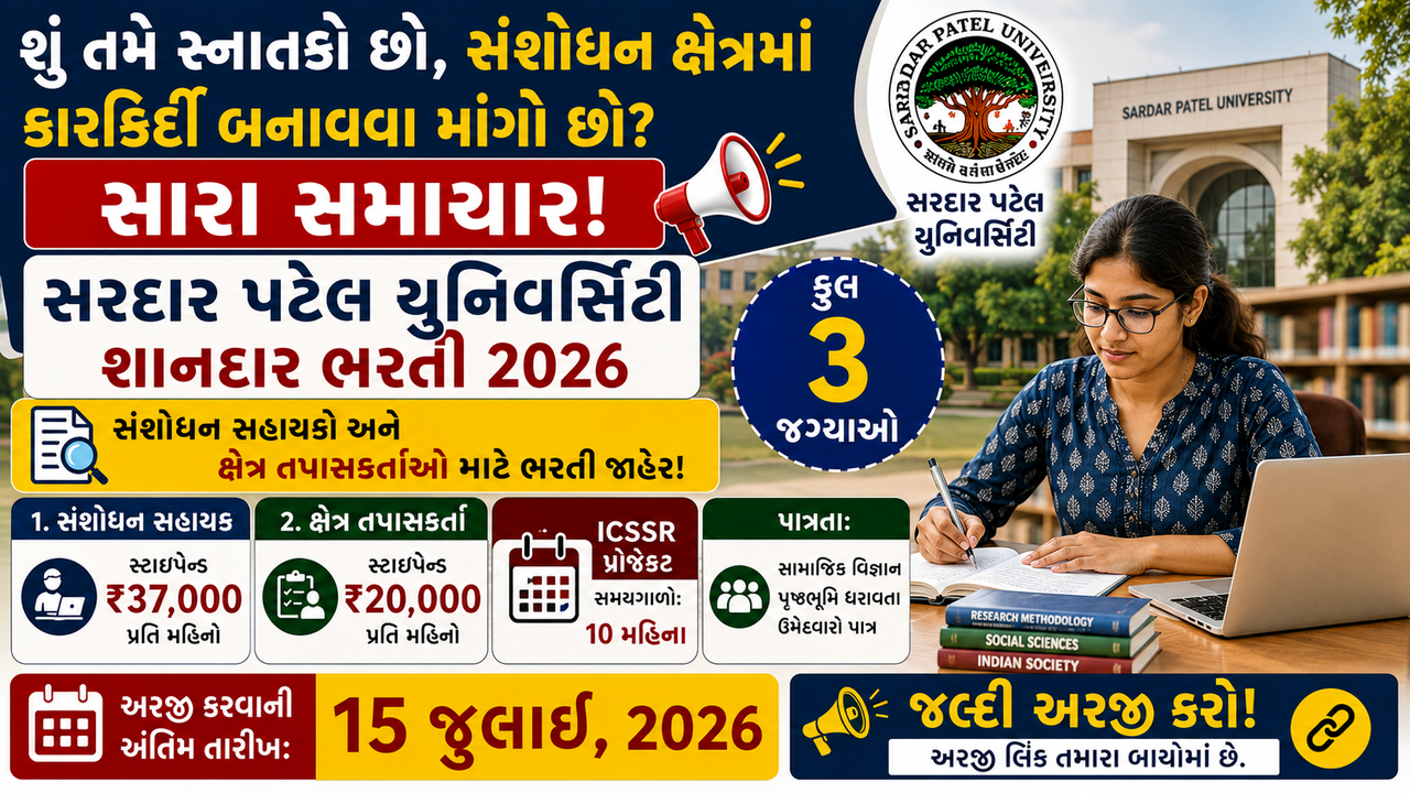 SPU Project Staff Recruitment 2026: સરદાર પટેલ યુનિવર્સિટીમાં વિભિન્ન પદ માટે ભરતી જાહેર, સામાજિક વિજ્ઞાન ક્ષેત્રના ઉમેદવારો માટે સંશોધન ક્ષેત્રમાં કારકિર્દી બનાવવાની તક