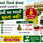 Anand Agricultural University Job 2026: વિવિધ કરાર આધારિત જગ્યાઓ માટે વોક-ઇન ઇન્ટરવ્યૂ, જાણો સંપૂર્ણ માહિતી