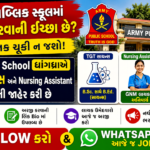 Army Public School Dhrangadhra Recruitment 2026-27: આર્મી પબ્લિક સ્કૂલ ધ્રાંગધ્રામાં TGT (સાયન્સ) અને નર્સિંગ આસિસ્ટન્ટ માટે ભરતી