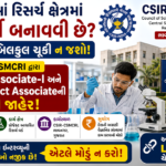 CSIR CSMCRI Recruitment 2026: ભાવનગર સ્થિત CSIR-CSMCRIમાં Project Associate અને Senior Project Associate પોસ્ટ માટે ભરતી