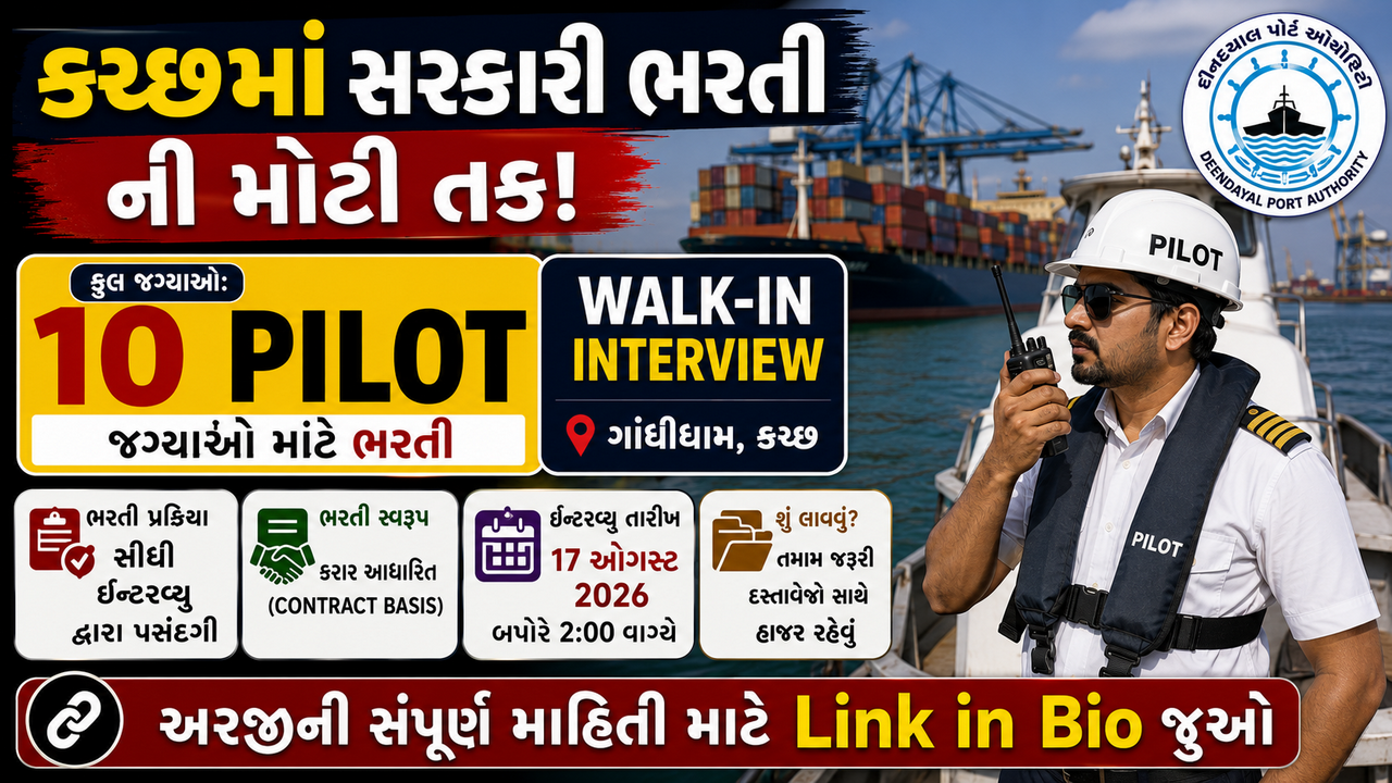 Deendayal Port Authority Pilot Vacancy 2026: દીનદયાળ પોર્ટ ઓથોરિટીમાં Pilot પદ માટે Walk-in Interview દ્વારા ભરતી