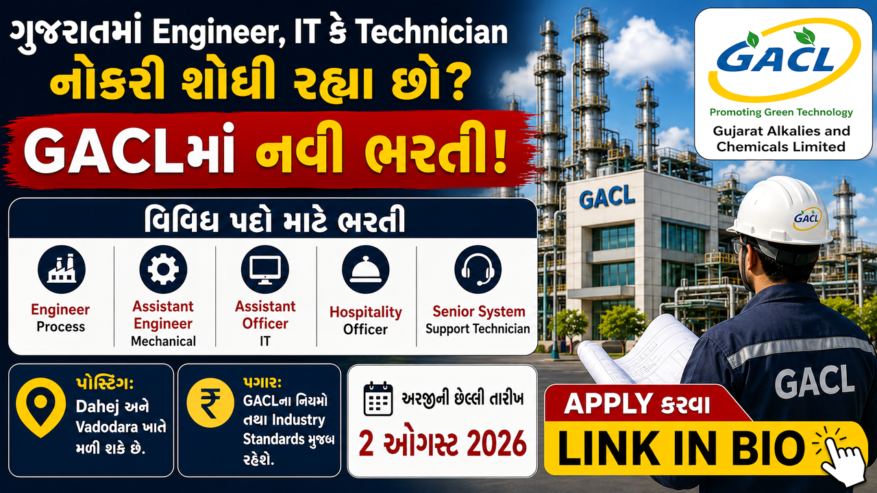 GACL Recruitment 2026: ગુજરાત આલ્કલીઝ એન્ડ કેમિકલ્સમાં Engineer, Officer અને Technician સહિત વિવિધ પદો માટે ભરતી