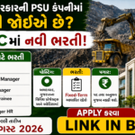 GMDC Job 2026: ગુજરાત મિનરલ ડેવલપમેન્ટ કોર્પોરેશનમાં વિવિધ ટેક્નિકલ અને મેનેજમેન્ટ પદો માટે ભરતી