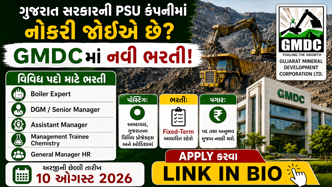 GMDC Job 2026: ગુજરાત મિનરલ ડેવલપમેન્ટ કોર્પોરેશનમાં વિવિધ ટેક્નિકલ અને મેનેજમેન્ટ પદો માટે ભરતી