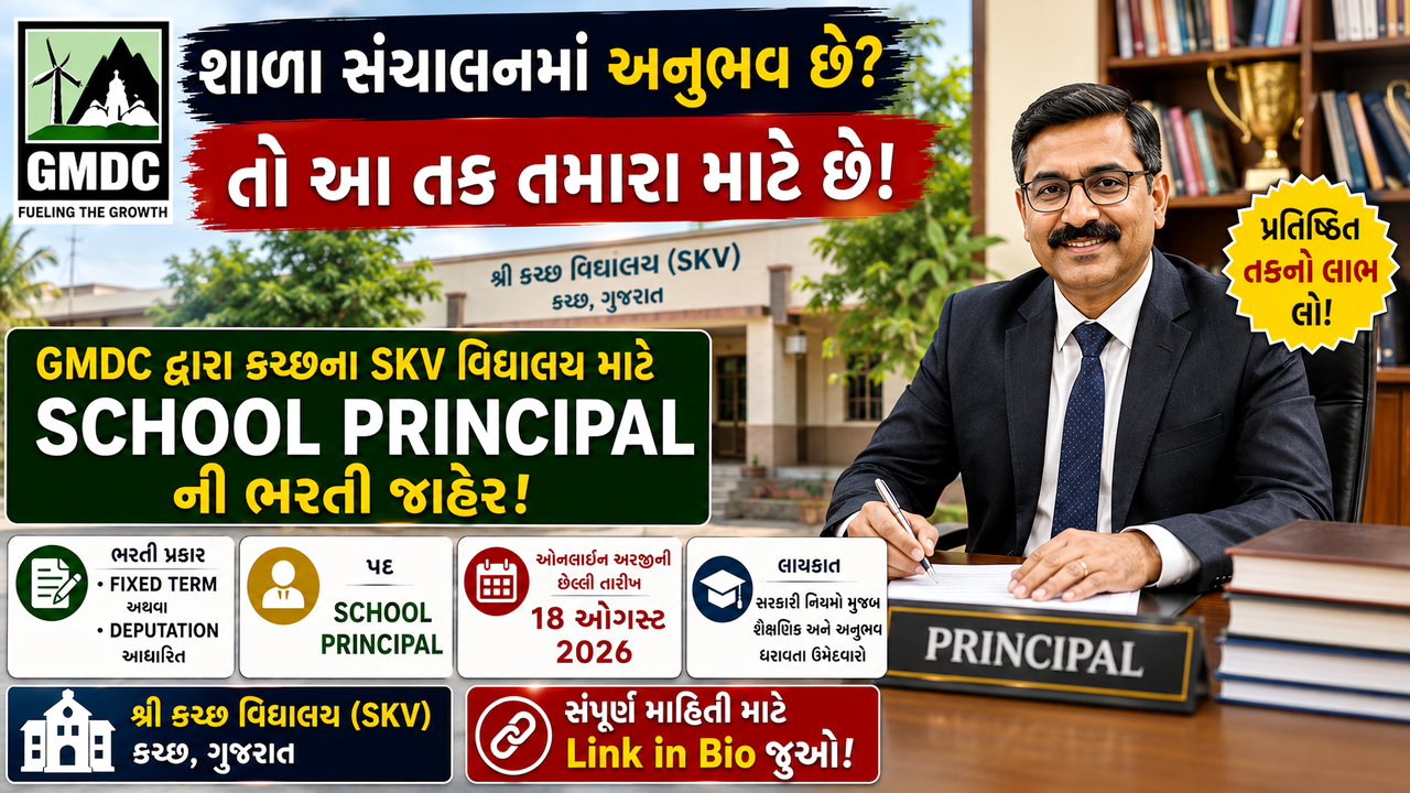 GMDC School Principal Recruitment 2026: ગુજરાત મિનરલ ડેવલપમેન્ટ કોર્પોરેશનમાં School Principal માટે ભરતી
