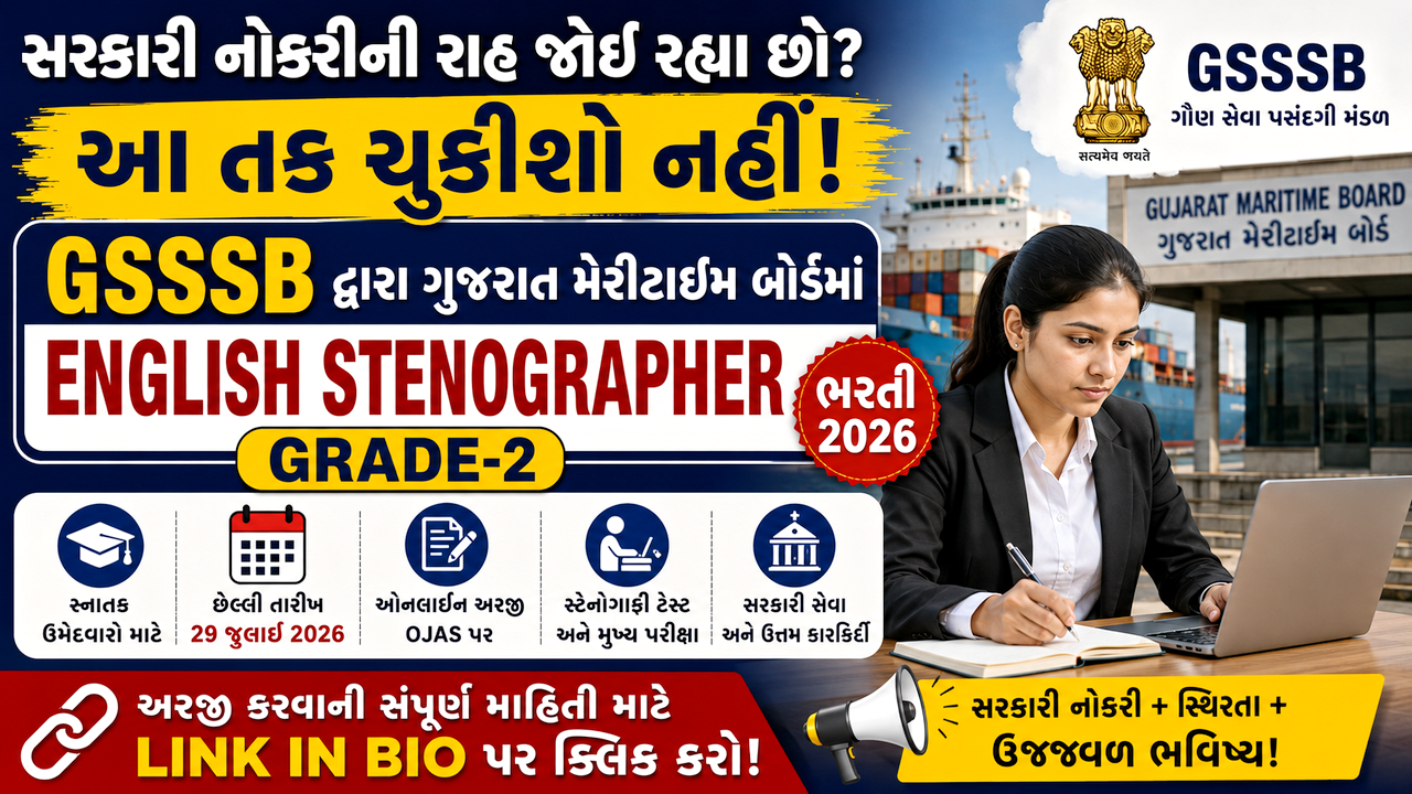 GSSSB English Stenographer Recruitment 2026: ગુજરાત મેરીટાઈમ બોર્ડમાં અંગ્રેજી સ્ટેનોગ્રાફર ભરતી, ઓનલાઈન અરજી શરૂ