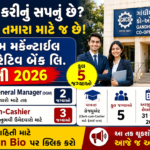 Gandhidham Mercantile Co-operative Bank Recruitment 2026: ગાંધીધામ મર્કેન્ટાઇલ કો-ઓપરેટિવ બેંકમાં DGM અને Clerk-cum-Cashier ભરતી, ઈમેલ દ્વારા અરજી કરવાની તક