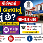 Government Polytechnic Godhra Visiting Faculty Recruitment 2026: ગવર્નમેન્ટ પોલિટેકનિક ગોધરામાં વિઝિટિંગ ફેકલ્ટી માટે ભરતી, ઓફલાઇન અરજી શરૂ