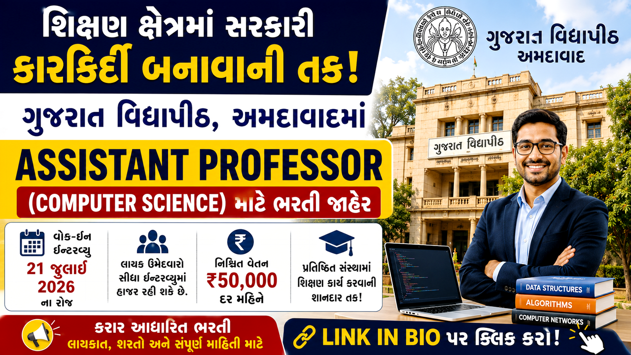 Gujarat Vidyapith Assistant Professor Recruitment 2026: ગુજરાત વિદ્યાપીઠમાં આસિસ્ટન્ટ પ્રોફેસર ભરતી, વોક-ઇન ઇન્ટરવ્યૂ દ્વારા પસંદગી