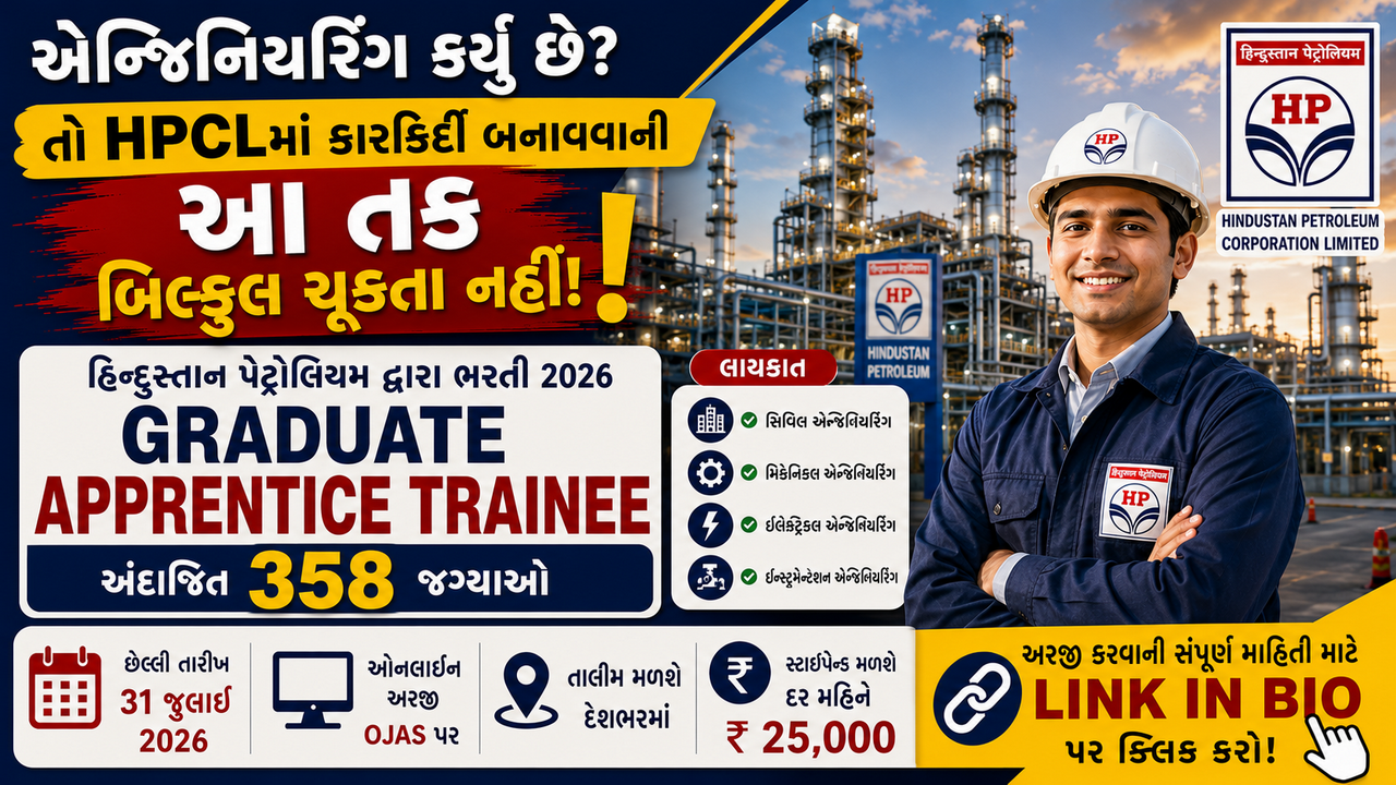 HPCL Graduate Apprentice Trainee Recruitment 2026: હિન્દુસ્તાન પેટ્રોલિયમમાં ગ્રેજ્યુએટ એપ્રેન્ટિસ ટ્રેની ભરતી, ઓનલાઈન અરજી શરૂ