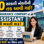 National Insurance Assistant Recruitment 2026: નેશનલ ઇન્શ્યોરન્સ કંપનીમાં 500 આસિસ્ટન્ટની ભરતી, ગ્રેજ્યુએટ ઉમેદવારો માટે સુવર્ણ તક