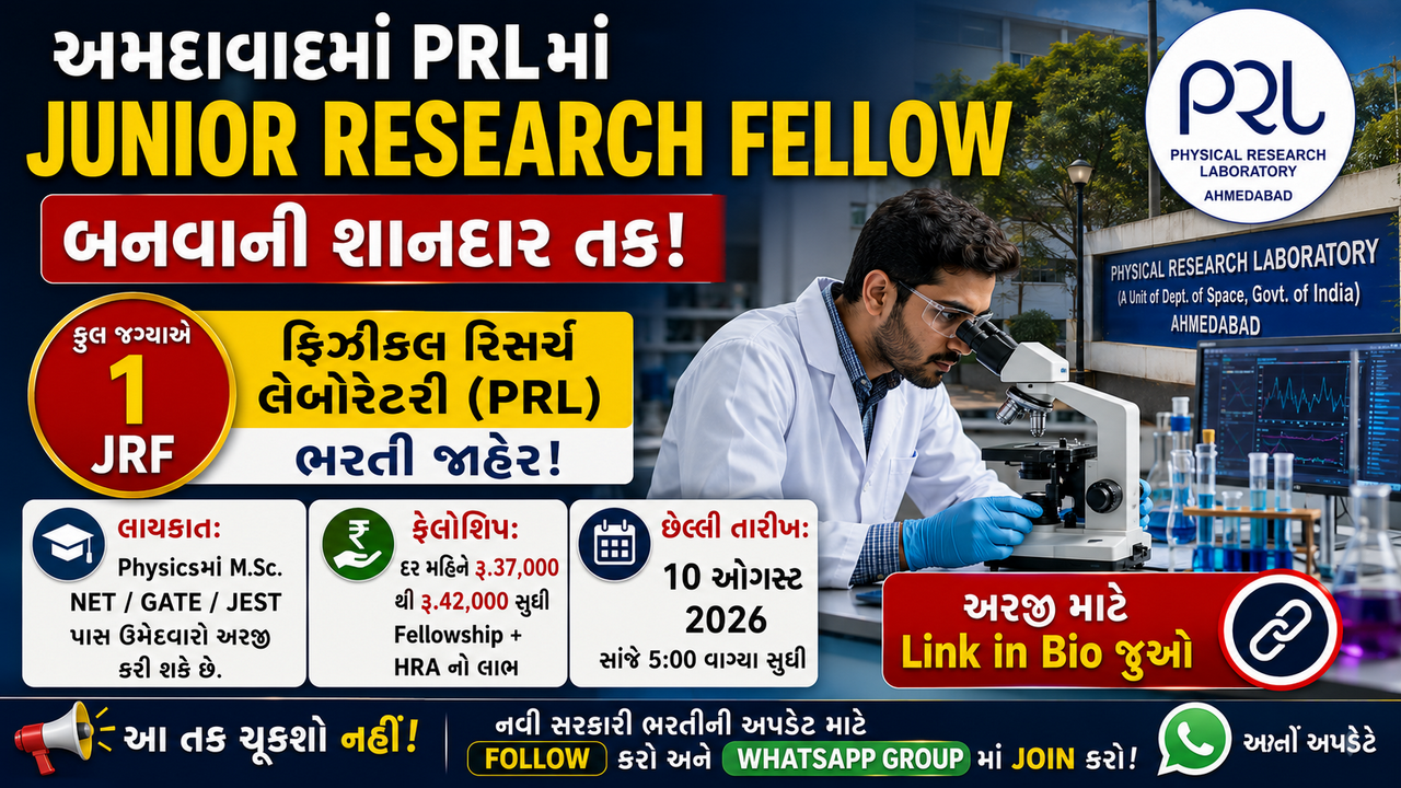 PRL JRF Recruitment 2026: ફિઝિકલ રિસર્ચ લેબોરેટરીમાં Junior Research Fellow માટે ભરતી