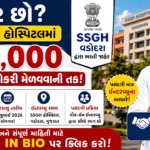 SSGH Vadodara Medical Officer Recruitment 2026: સર સયાજીરાવ જનરલ હોસ્પિટલ વડોદરામાં મેડિકલ ઓફિસર ભરતી, વોક-ઇન ઇન્ટરવ્યૂ દ્વારા પસંદગી