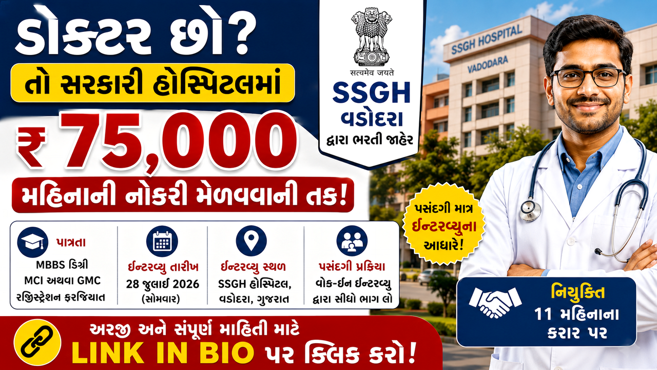 SSGH Vadodara Medical Officer Recruitment 2026: સર સયાજીરાવ જનરલ હોસ્પિટલ વડોદરામાં મેડિકલ ઓફિસર ભરતી, વોક-ઇન ઇન્ટરવ્યૂ દ્વારા પસંદગી