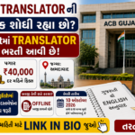 ACB Gujarat Translator Recruitment 2026: અમદાવાદમાં Translator પદ માટે ભરતી, માસિક રૂ. 40,000 પગાર