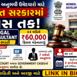 Gujarat WCD Department Recruitment 2026: ગુજરાત સરકારના મહિલા અને બાળ વિકાસ વિભાગ દ્વારા વર્ષ 2026 માટે કાનૂની સલાહકાર પદ પર ભરતી