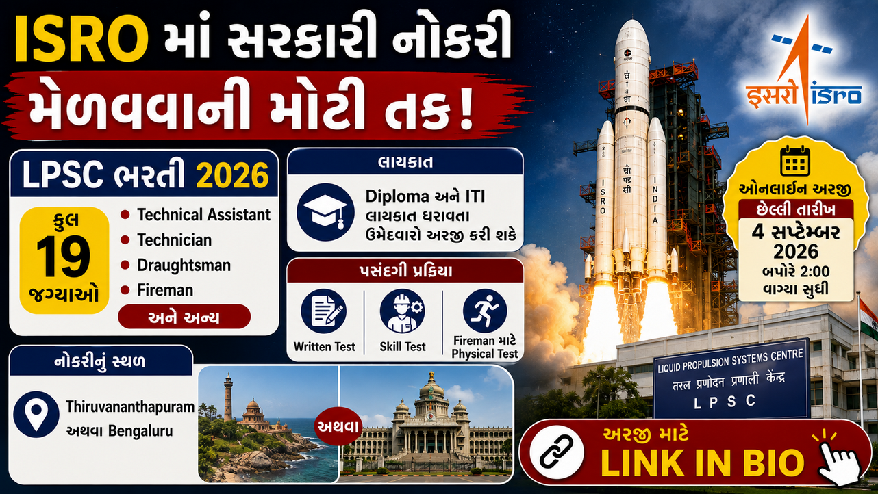 ISRO LPSC Recruitment 2026: ભારતના અવકાશ સંશોધન ક્ષેત્રમાં 19 જગ્યાઓ માટે ઓનલાઈન ભરતી