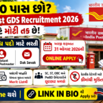 India Post GDS Recruitment 2026: ગ્રામીણ ડાક સેવકની વિવિધ જગ્યાઓ માટે ભરતી
