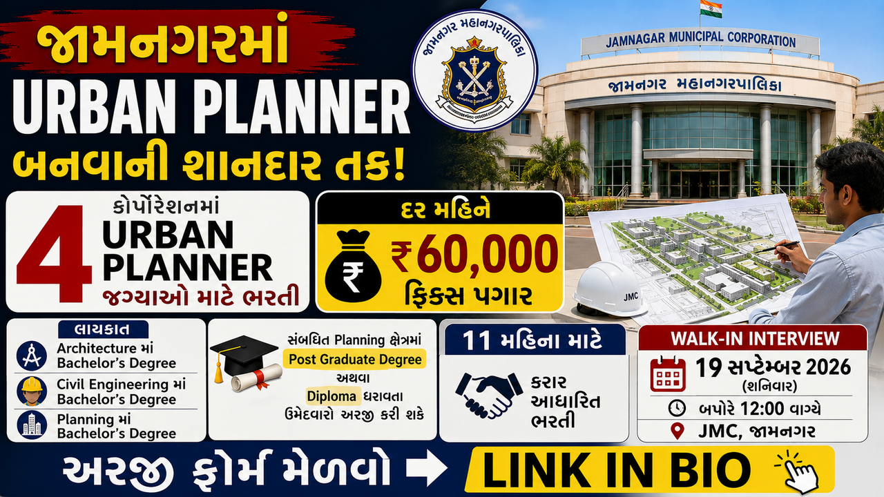 Jamnagar Municipal Corporation Urban Planner Recruitment 2026: જામનગર મ્યુનિસિપલ કોર્પોરેશનમાં 4 જગ્યાઓ માટે વોક-ઇન ઇન્ટરવ્યુ