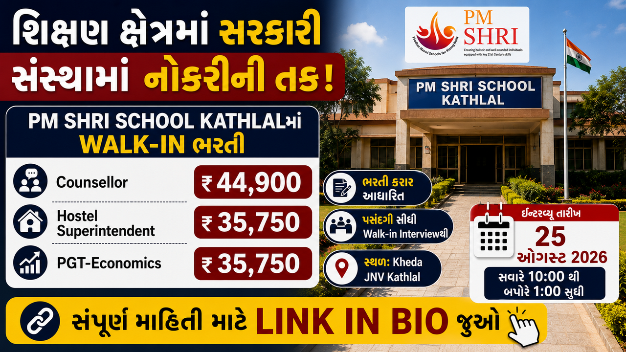 PM SHRI School Kathlal Recruitment 2026: કાઉન્સેલર, હોસ્ટેલ સુપ્રિટેન્ડેન્ટ અને પીજીટી-ઇકોનોમિક્સ માટે વોક-ઇન ઇન્ટરવ્યુ