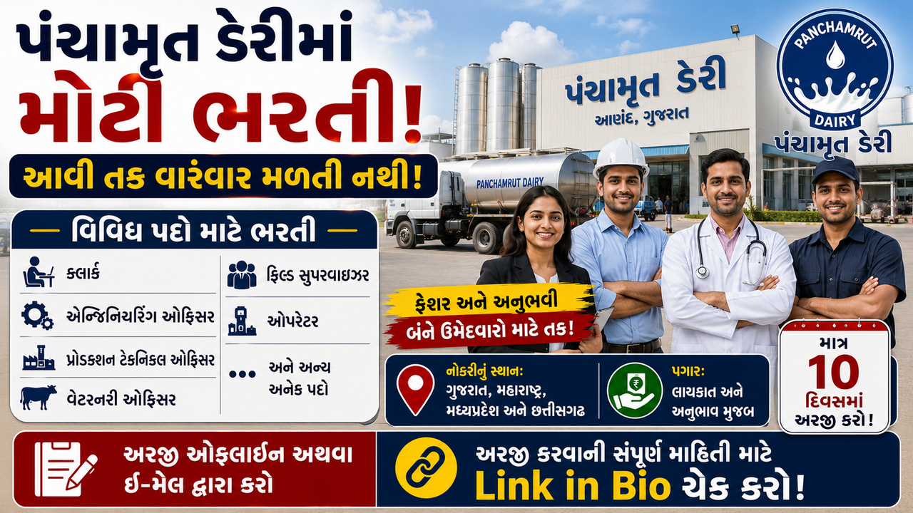 Panchamrut Dairy Recruitment 2026: પંચામૃત ડેરીમાં ક્લાર્ક, એન્જિનિયરિંગ ઓફિસર સહિત વિવિધ પદો માટે ભરતી