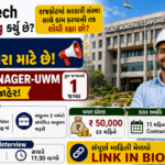 Rajkot Municipal Corporation Zonal Manager-UWM Recruitment 2026: B.E./B.Tech ઉમેદવારો માટે રૂ. 50,000 પગારની તક