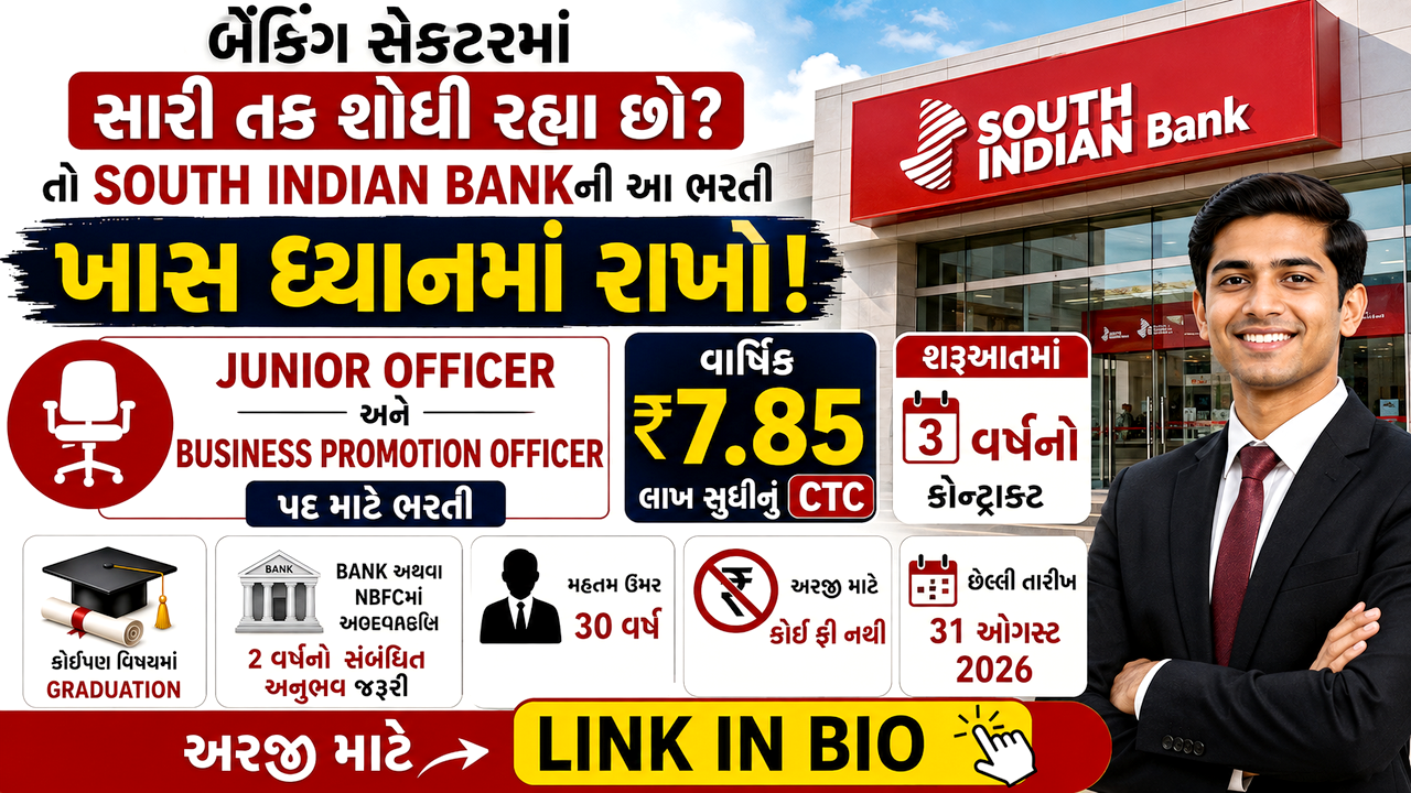 South Indian Bank Junior Officer Recruitment 2026: દક્ષિણ ભારતીય બેંક દ્વારા વર્ષ 2026 માટે જુનિયર ઓફિસર / બિઝનેસ પ્રમોશન ઓફિસર પદ માટે ભરતી જાહેર