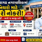 Jetpur Navagadh Nagarpalika Recruitment 2026: City Manager – UWMની 1 જગ્યા માટે ભરતી, રૂ.30,000 પગાર