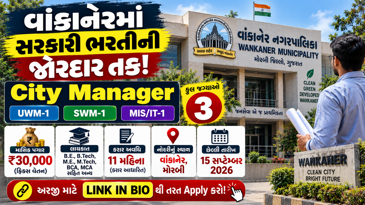 Wankaner Municipality City Manager Recruitment 2026