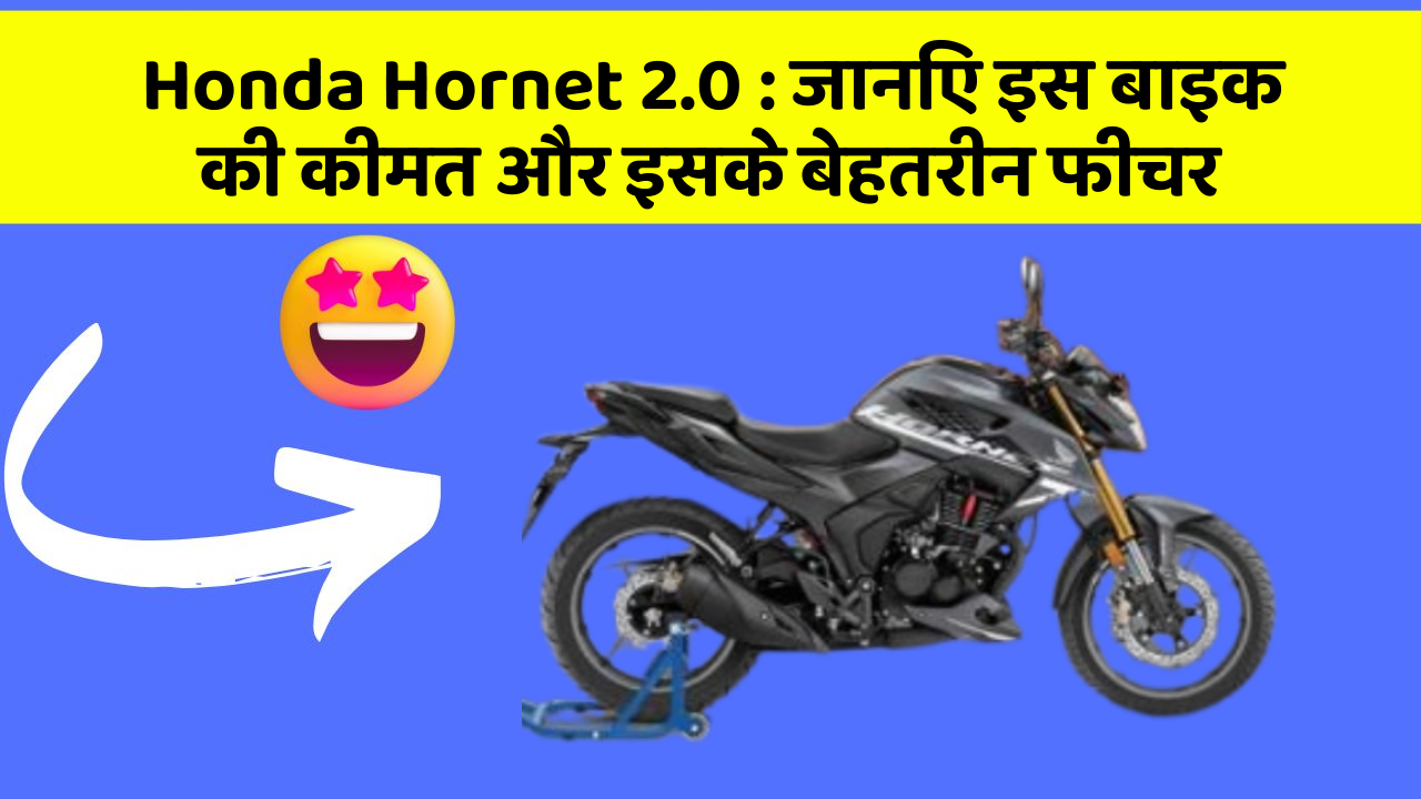 Honda Hornet 2.0: जानिए इस बाइक की कीमत और इसके बेहतरीन फीचर