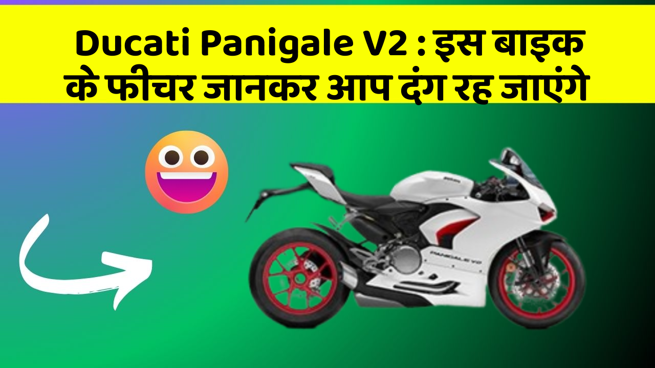 Ducati Panigale V2 : इस बाइक के फीचर जानकर आप दंग रह जाएंगे