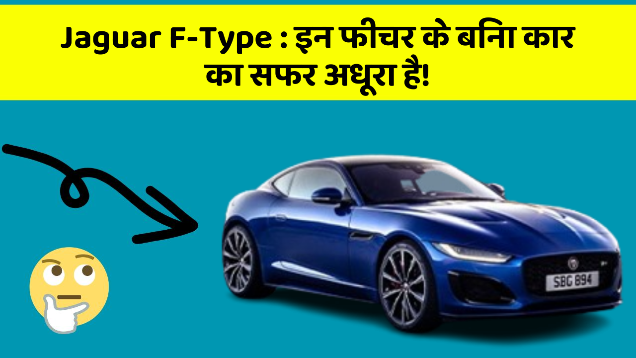 Jaguar F-Type : इन फीचर के बिना कार का सफर अधूरा है!