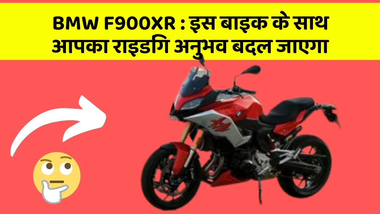 BMW F900XR : इस बाइक के साथ आपका राइडिंग अनुभव बदल जाएगा