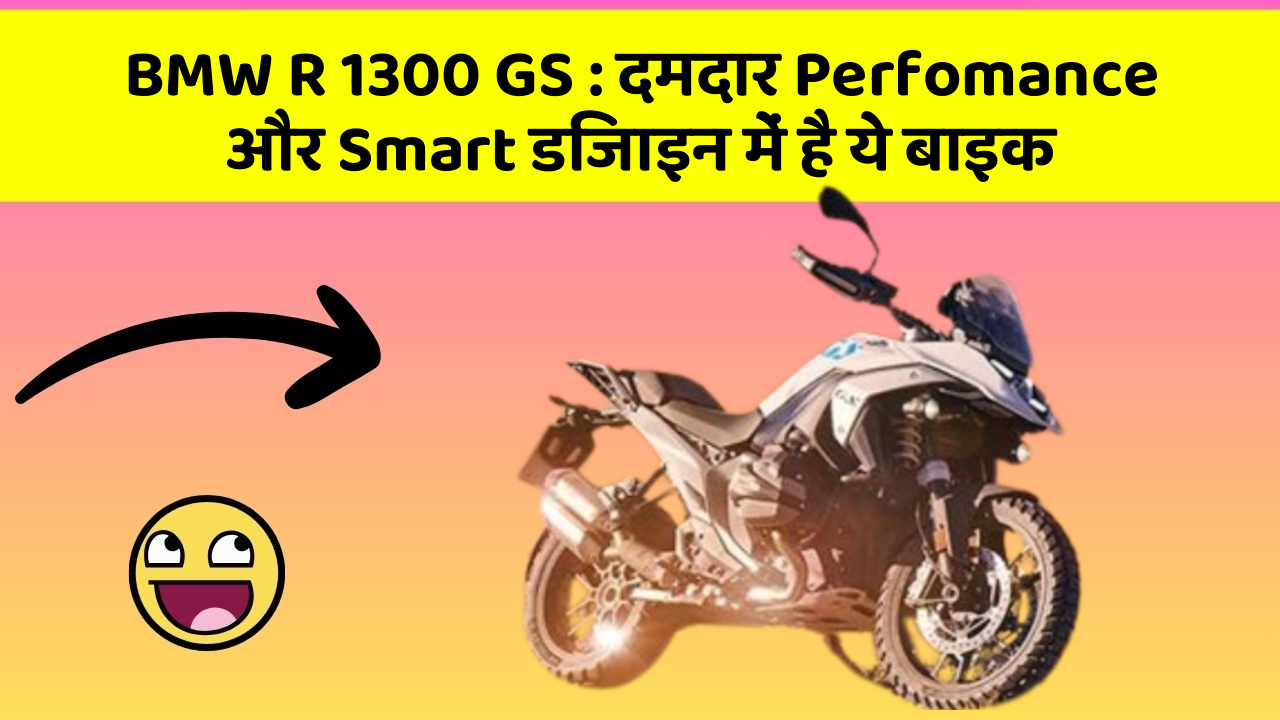 BMW R 1300 GS: क्या आपने अपनी कार में ये अनोखा फीचर देखा है?