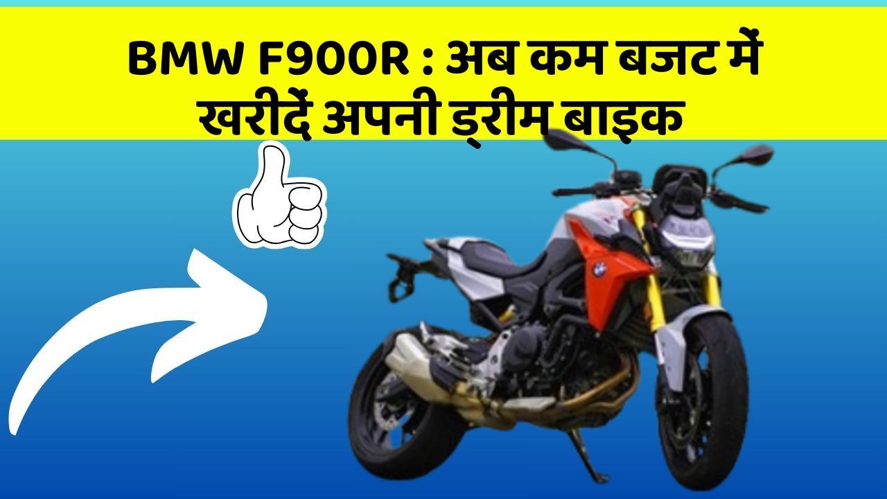 BMW F900R : अब कम बजट में खरीदें अपनी ड्रीम बाइक