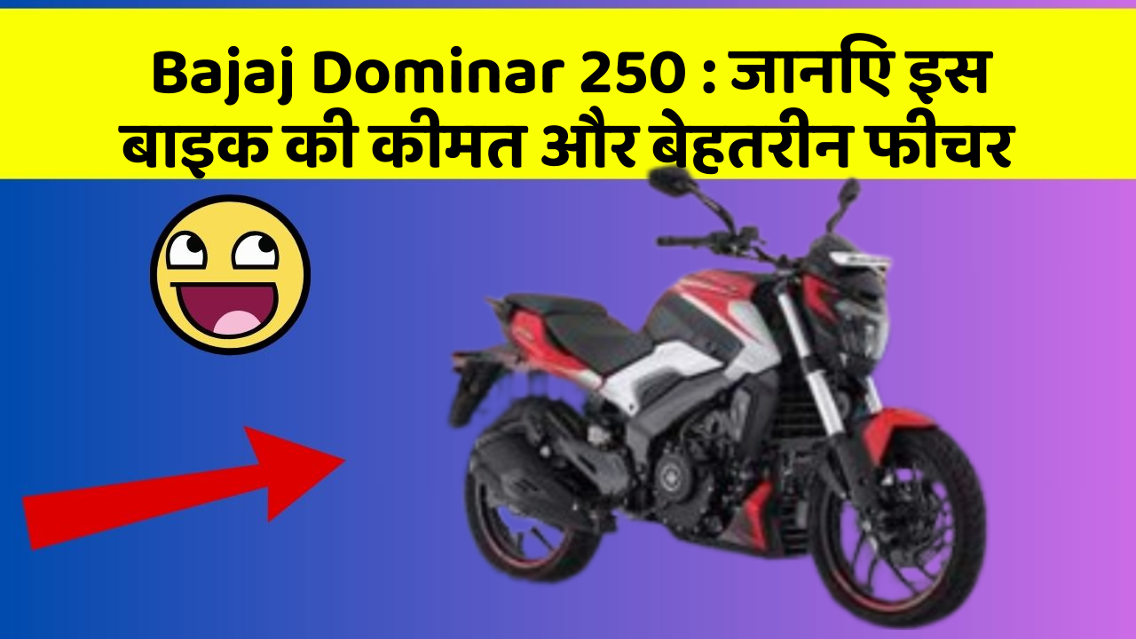 Bajaj Dominar 250: जानिए इस बाइक की कीमत और बेहतरीन फीचर