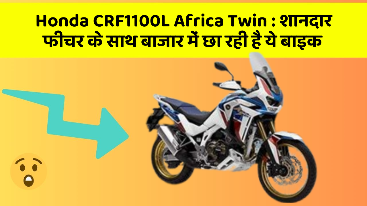 Honda CRF1100L Africa Twin: शानदार फीचर के साथ बाजार में छा रही है ये बाइक