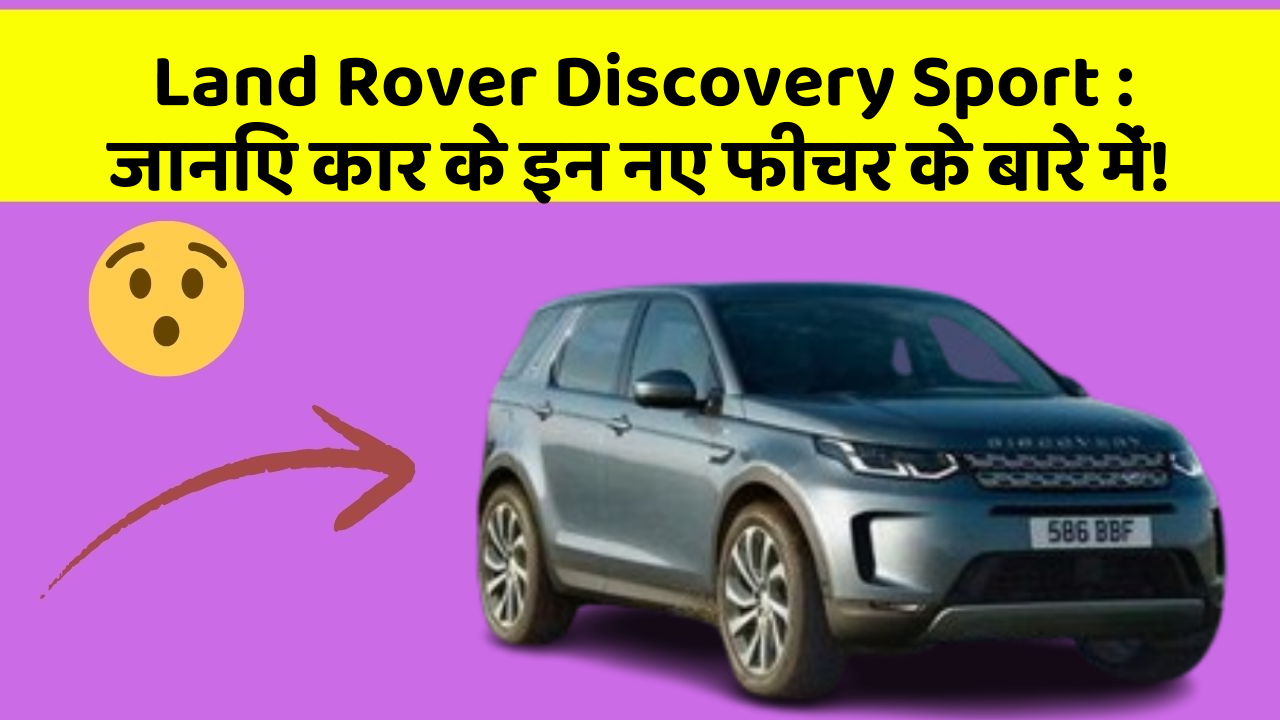 Land Rover Discovery Sport : जानिए कार के इन नए फीचर के बारे में!