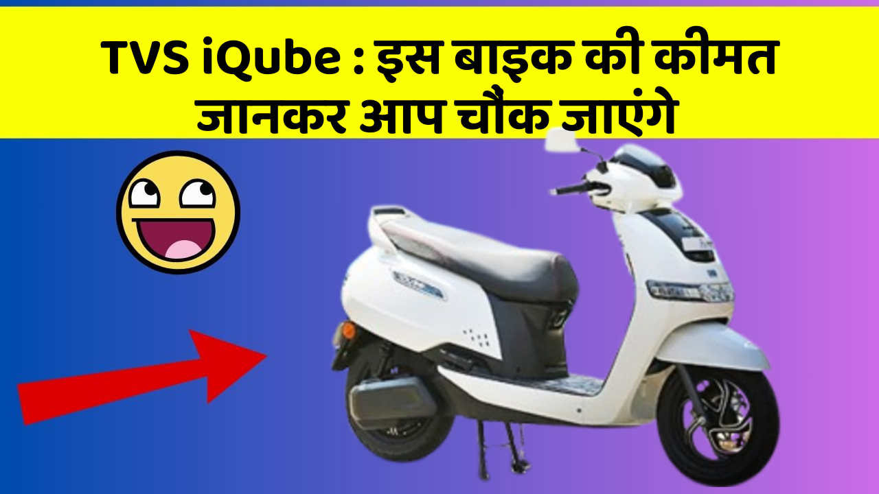 TVS iQube:इस बाइक की कीमत जानकर आप चौंक जाएंगे