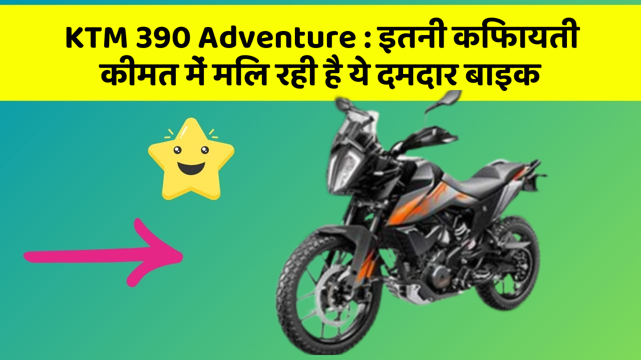 KTM 390 Adventure : इतनी किफायती कीमत में मिल रही है ये दमदार बाइक