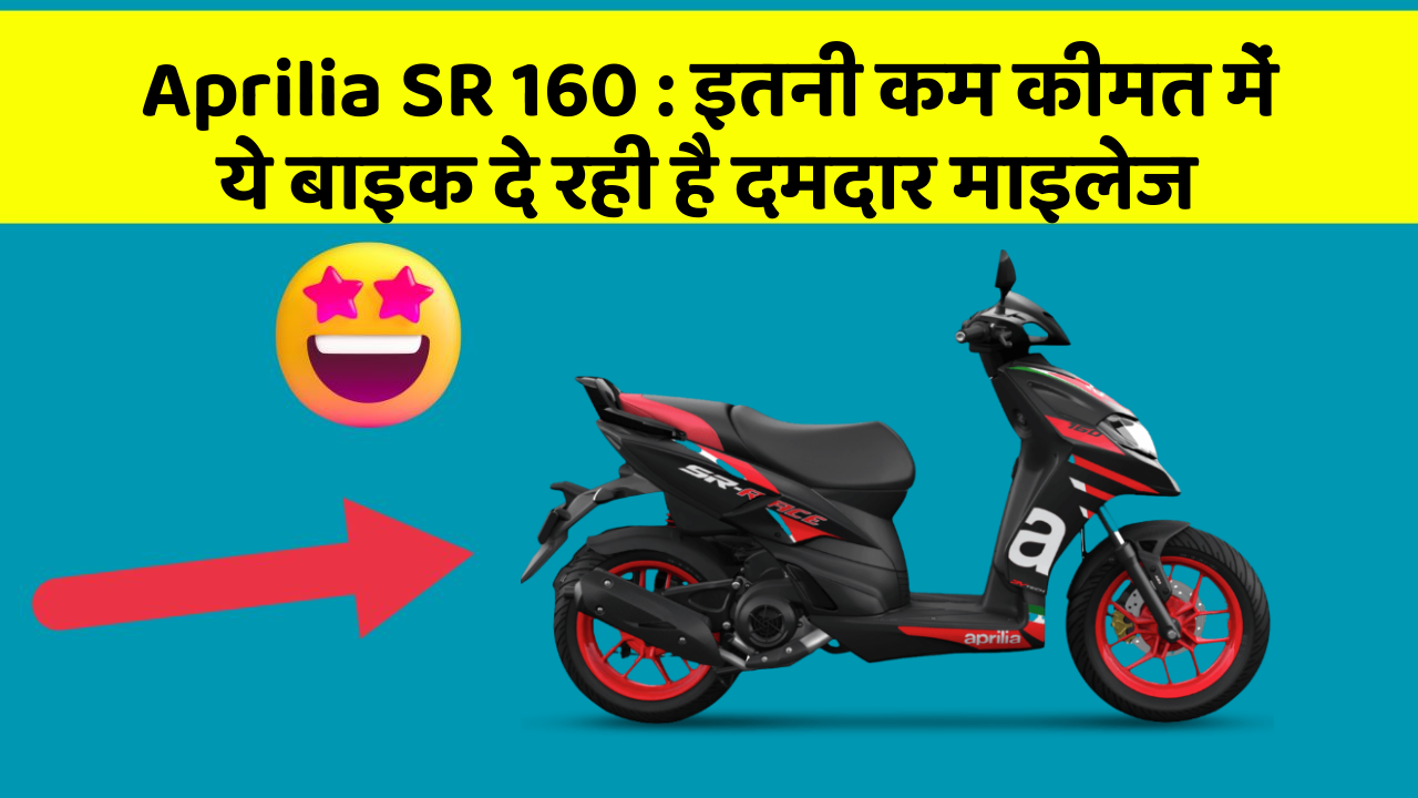 Aprilia SR 160 : इतनी कम कीमत में ये बाइक दे रही है दमदार माइलेज Aprilia SR 160 : इतनी कम कीमत में ये बाइक दे रही है दमदार माइलेज